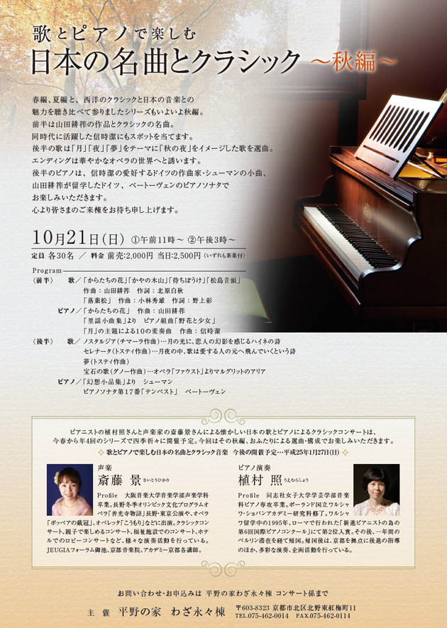 歌とピアノで楽しむ日本の名曲とクラシック ～秋編～