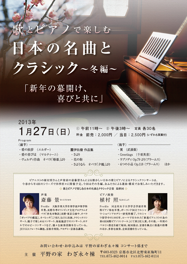 歌とピアノで楽しむ日本の名曲クラシック～冬編～　「新年の幕開け、喜びと共に」
