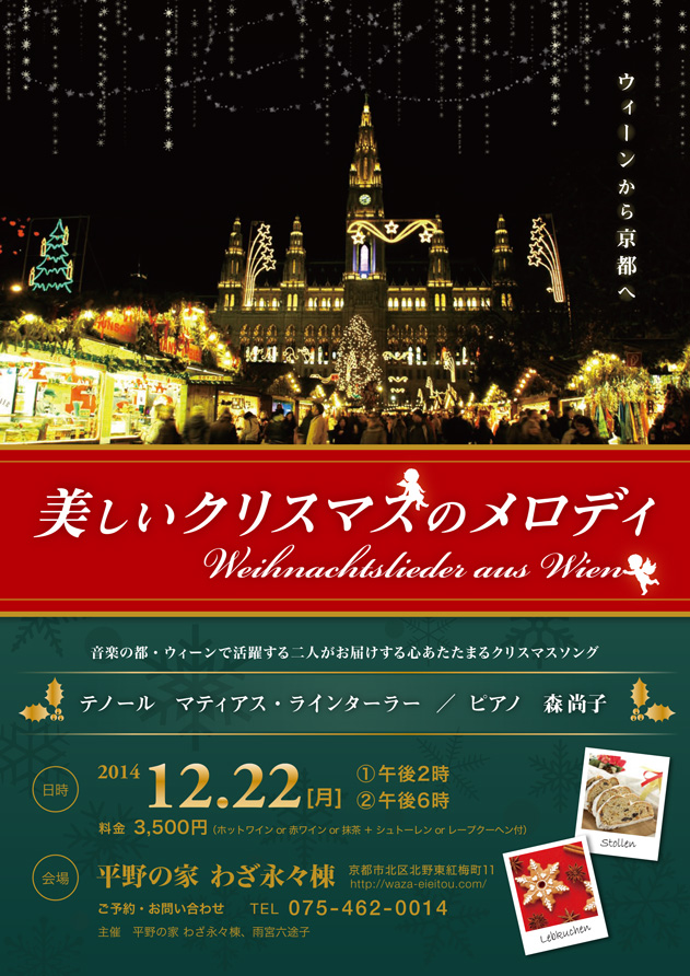 ウィーンから京都へ　美しいクリスマスのメロディ Weihnachtslieder aus Wien