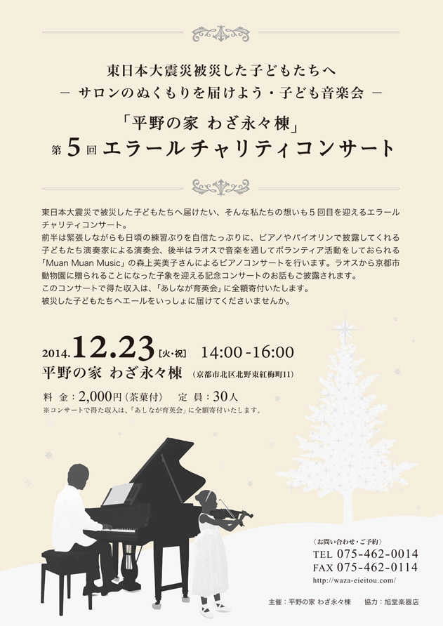 第5回エラールチャリティコンサート　東日本大震災被災した子どもたちへ―サロンのぬくもりを届けよう・子ども音楽会