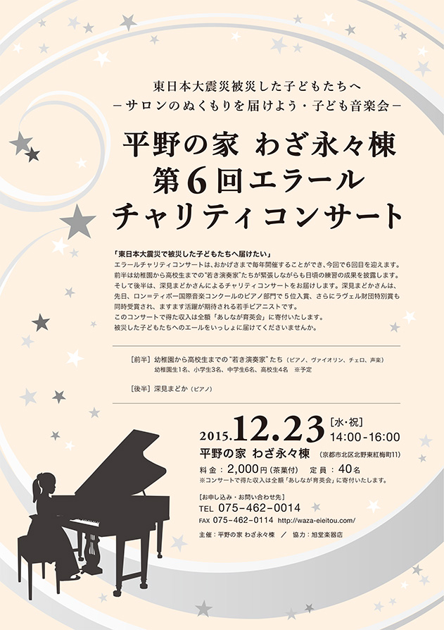 第6回エラールチャリティコンサート　東日本大震災被災した子どもたちへ―サロンのぬくもりを届けよう・子ども音楽会