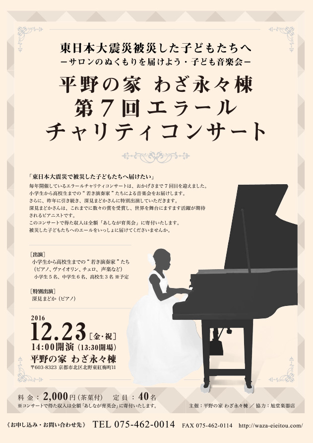 第7回エラールチャリティコンサート　東日本大震災被災した子どもたちへ―サロンのぬくもりを届けよう・子ども音楽会