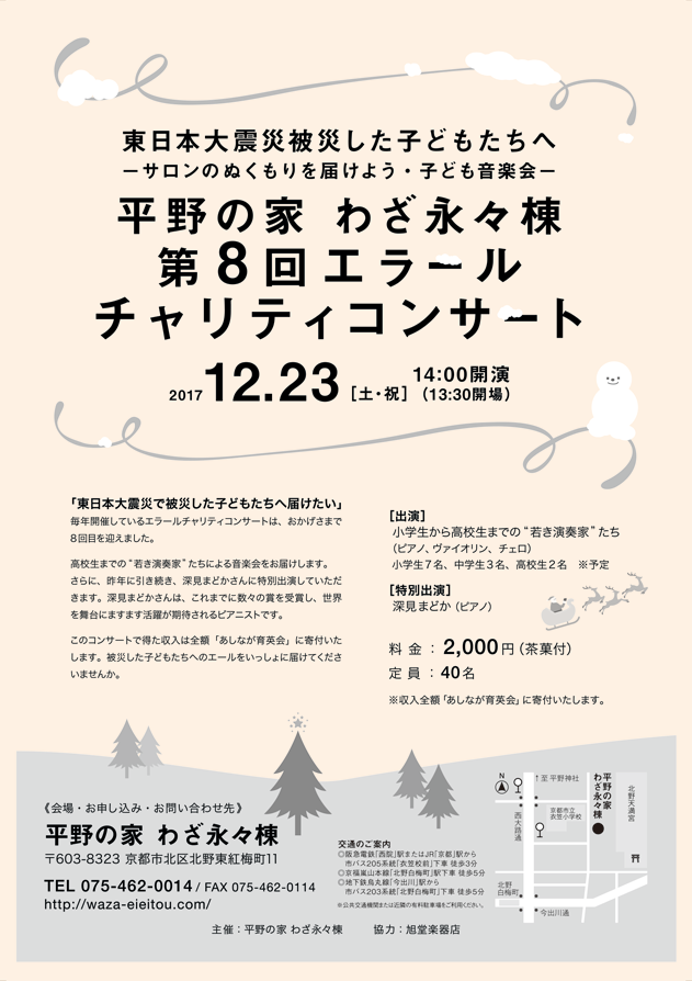 第8回エラールチャリティコンサート　東日本大震災被災した子どもたちへ―サロンのぬくもりを届けよう・子ども音楽会