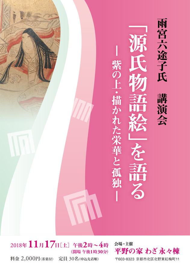 雨宮六途子氏講演会 「源氏物語絵」を語る―紫の上・描かれた栄華と孤独―