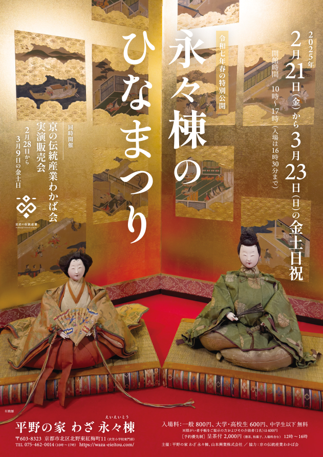 令和7年春の特別公開「永々棟のひなまつり」