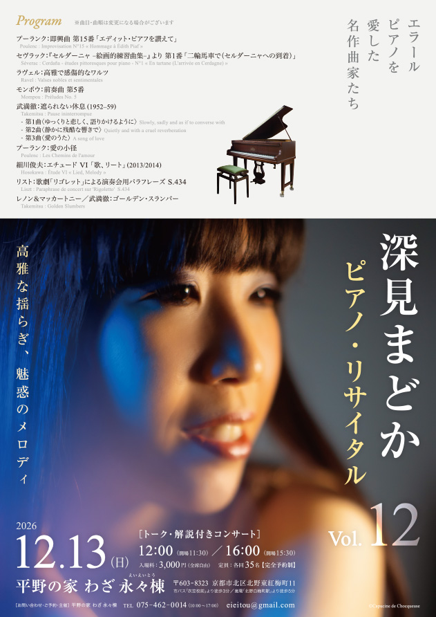 深見まどか　ピアノ・リサイタル　―エラールピアノを愛した名作曲家たち Vol.12 「高雅な揺らぎ、魅惑のメロディ」#8213;